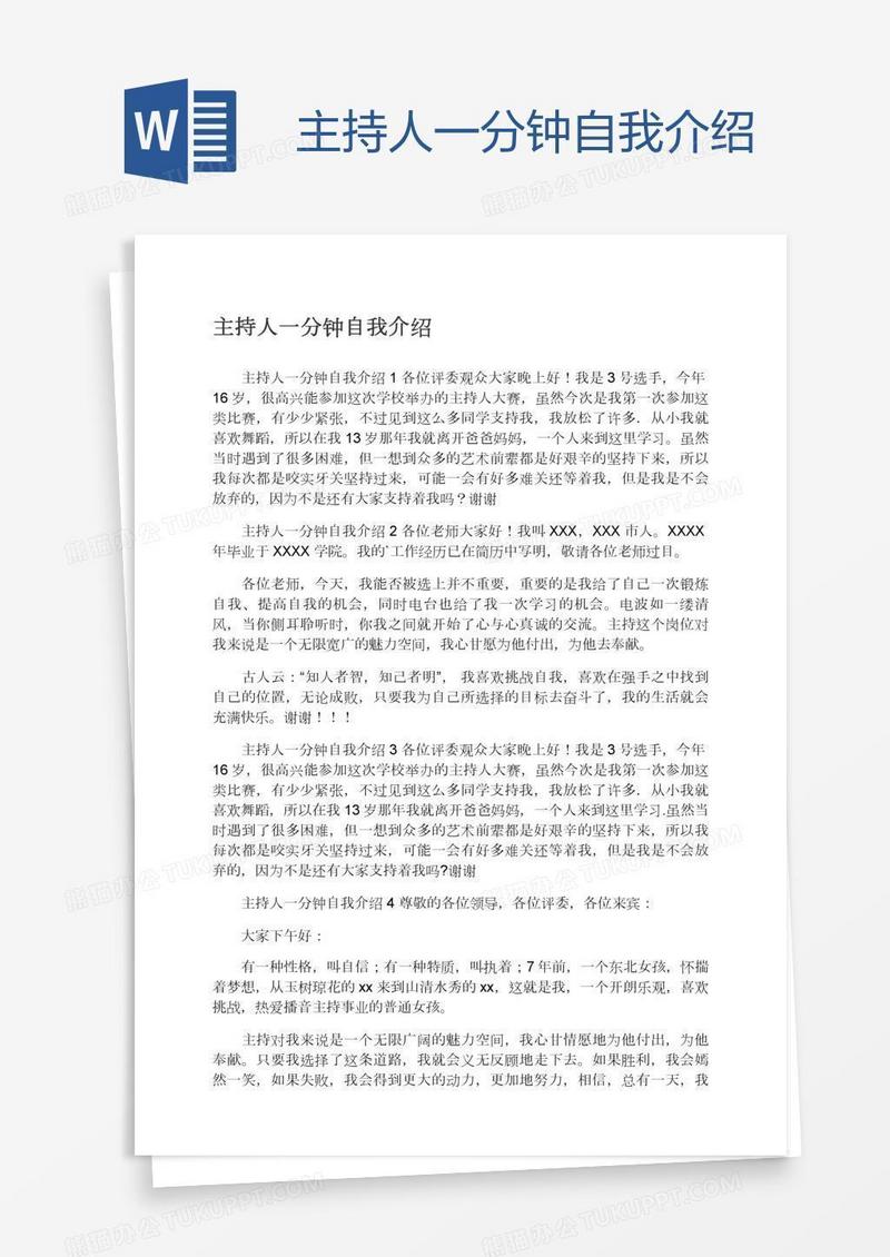 主持人一分钟自我介绍