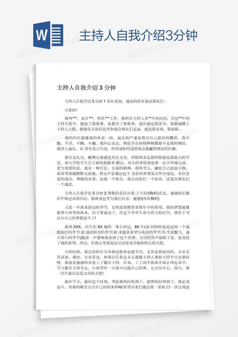 主持人自我介绍3分钟
