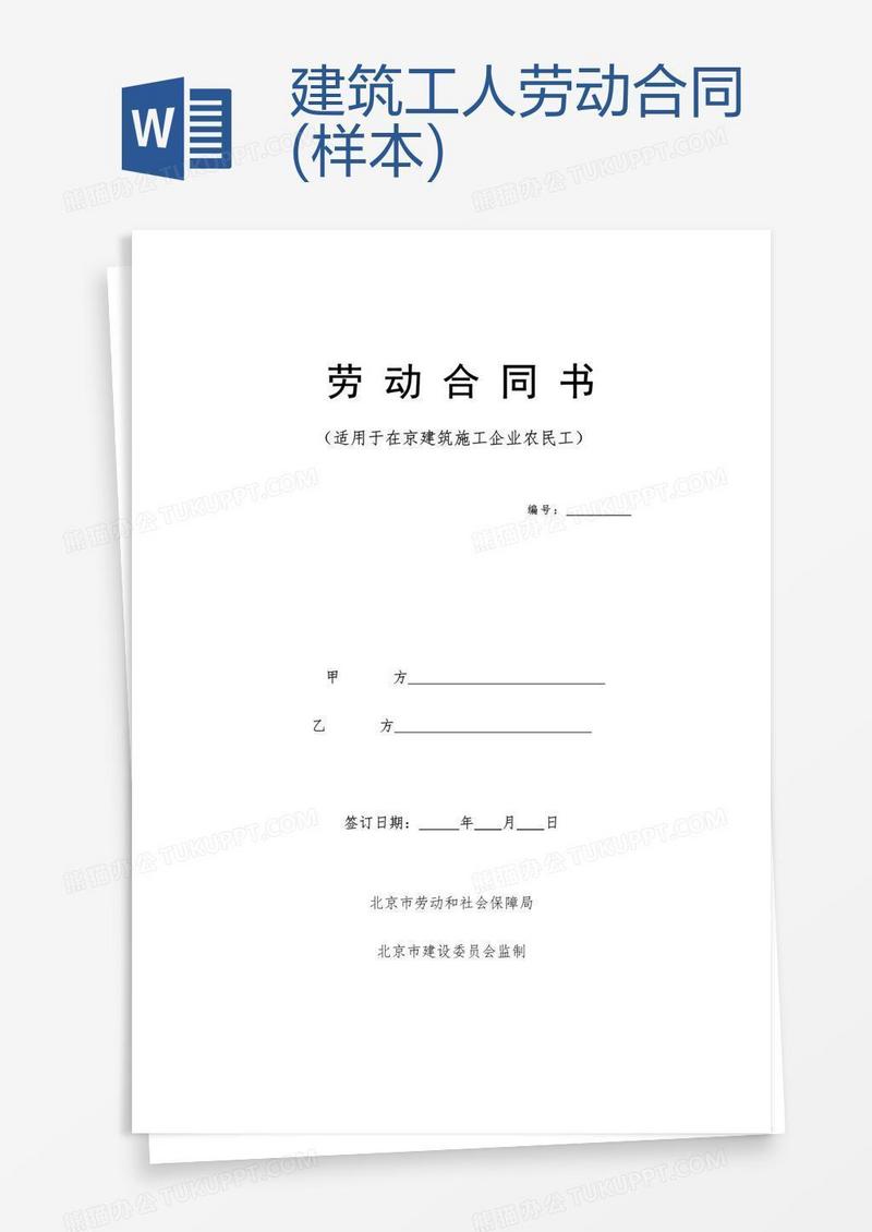 建筑工人劳动合同(样本)