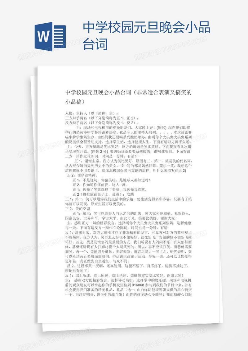 中学校园元旦晚会小品台词