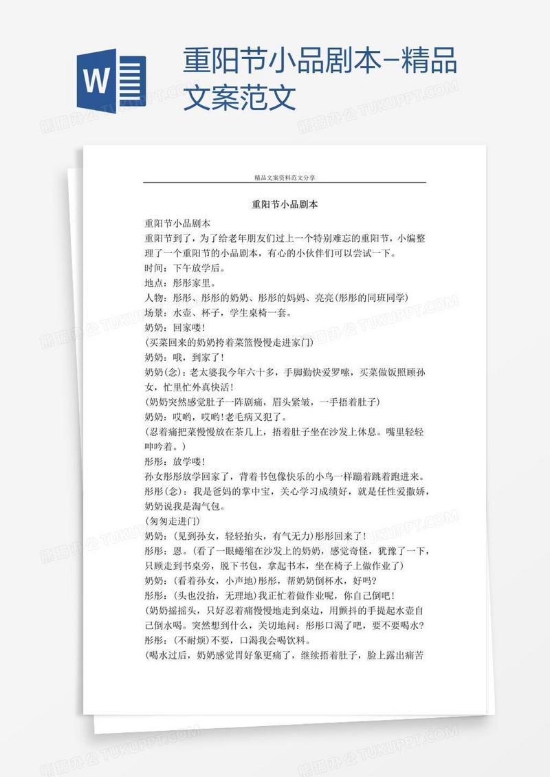 重阳节小品剧本-精品文案范文