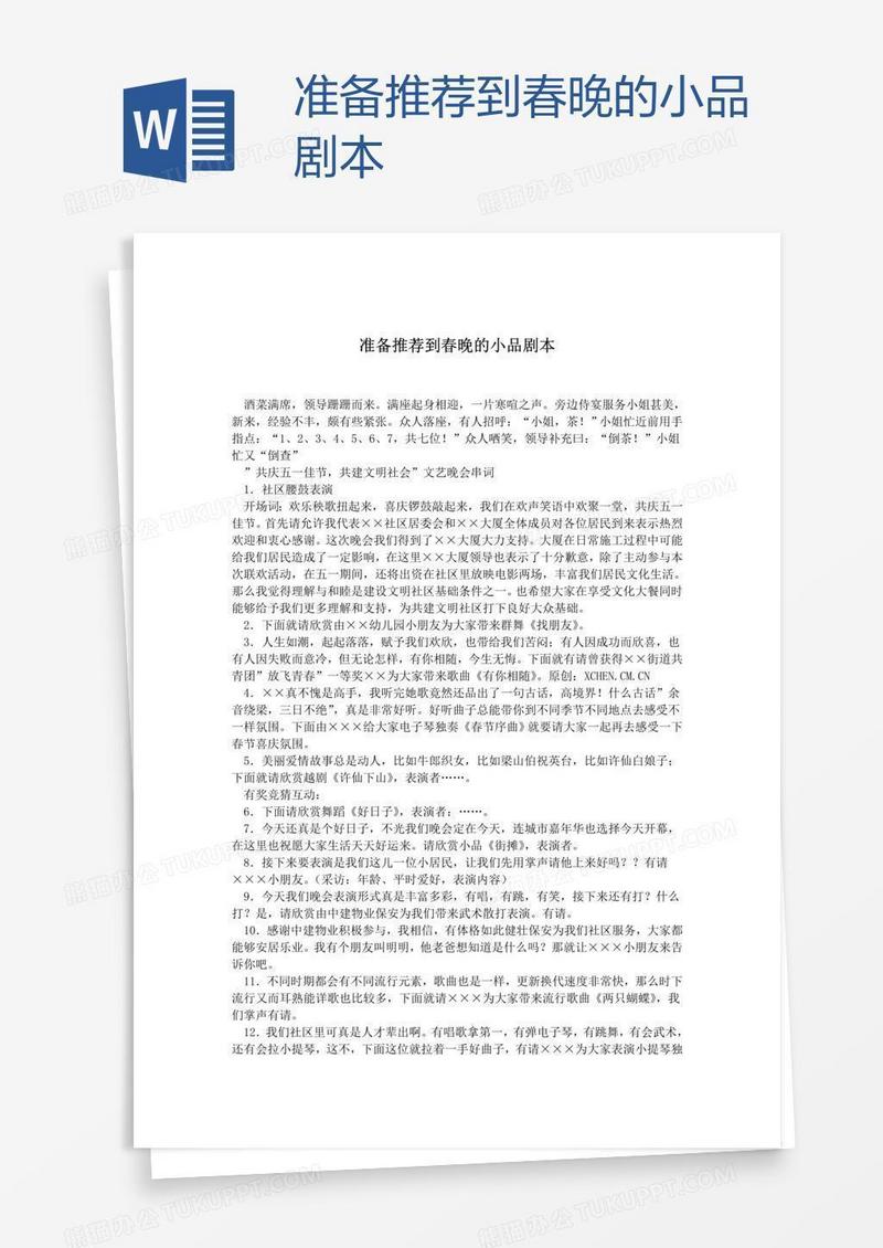 准备推荐到春晚的小品剧本