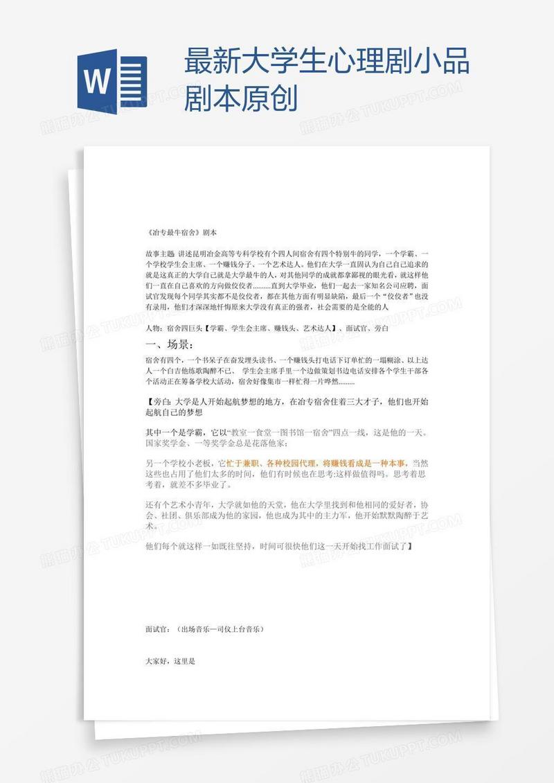 最新大学生心理剧小品剧本原创