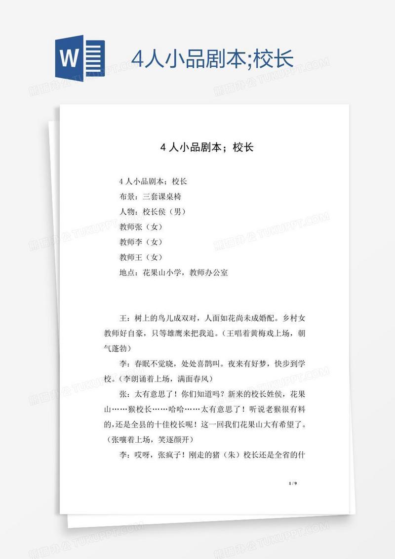 4人短剧本100字，四人短剧本
