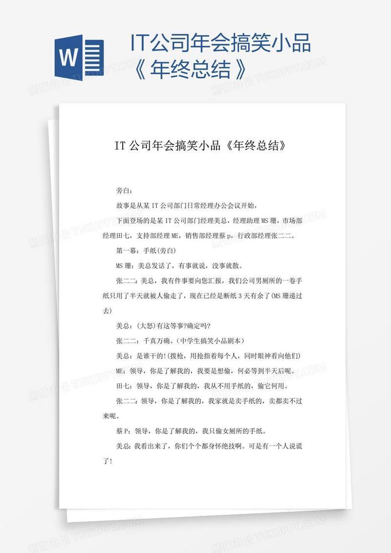 IT公司年会搞笑小品《年终总结》