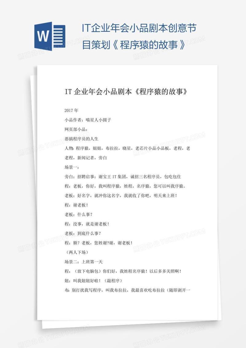 IT企业年会小品剧本创意节目策划《程序猿的故事》