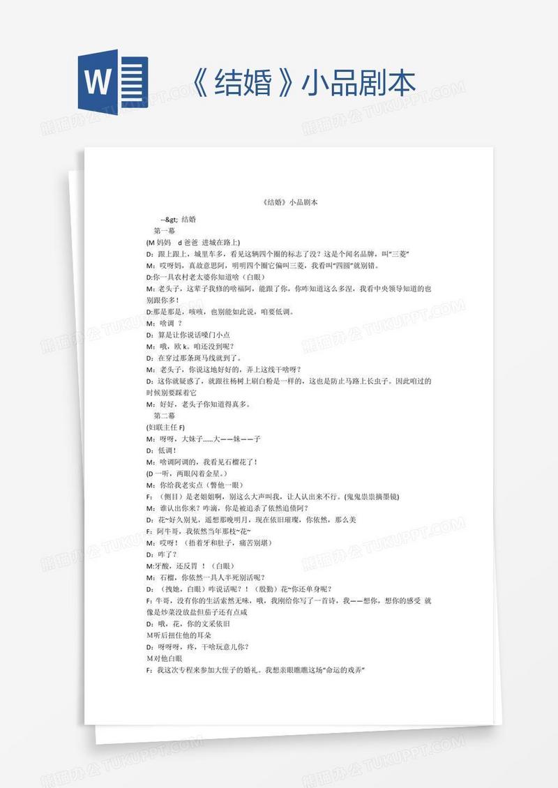 《结婚》小品剧本