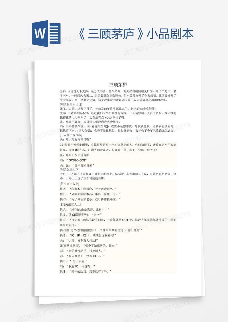 《三顾茅庐》小品剧本