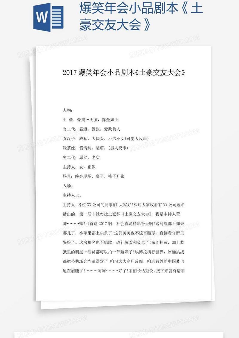爆笑年会小品剧本《土豪交友大会》