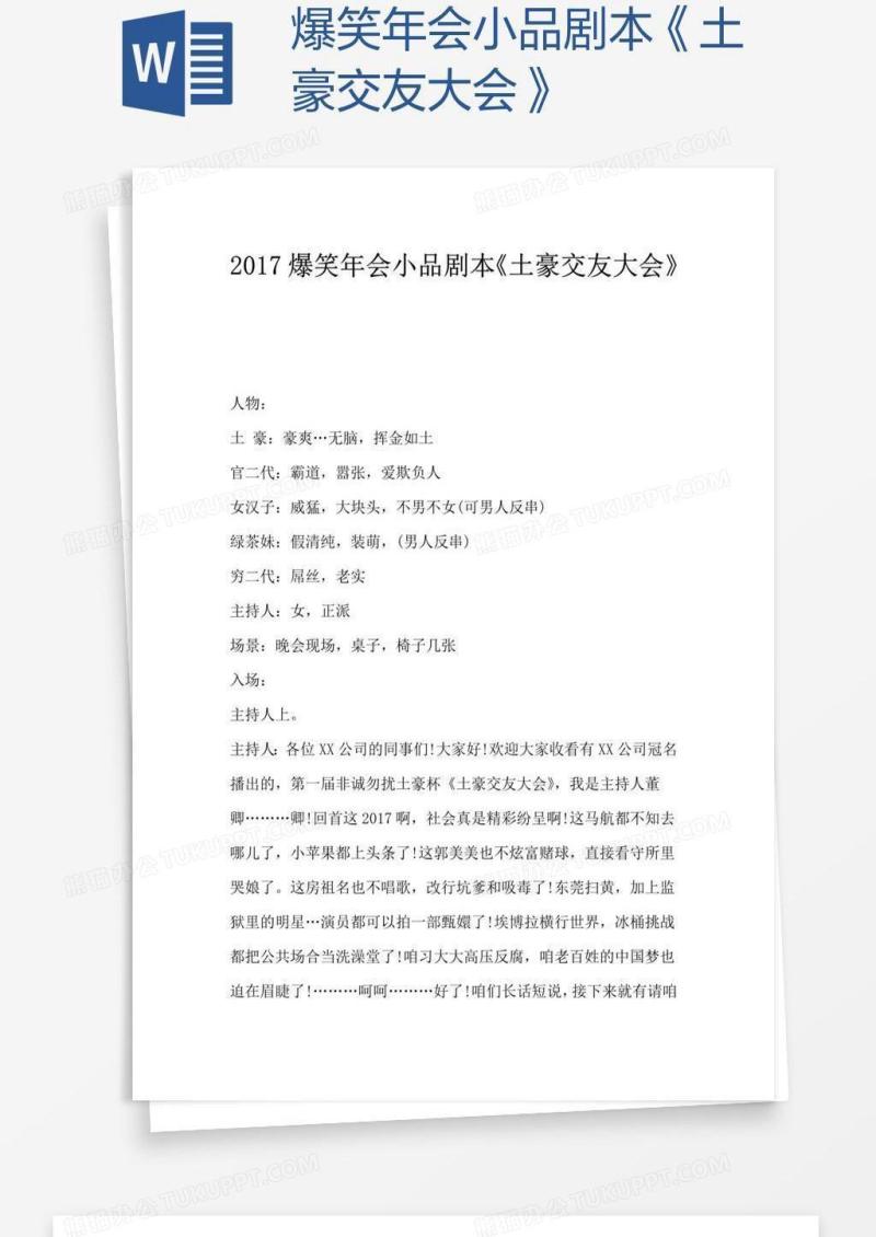 爆笑年会小品剧本《土豪交友大会》
