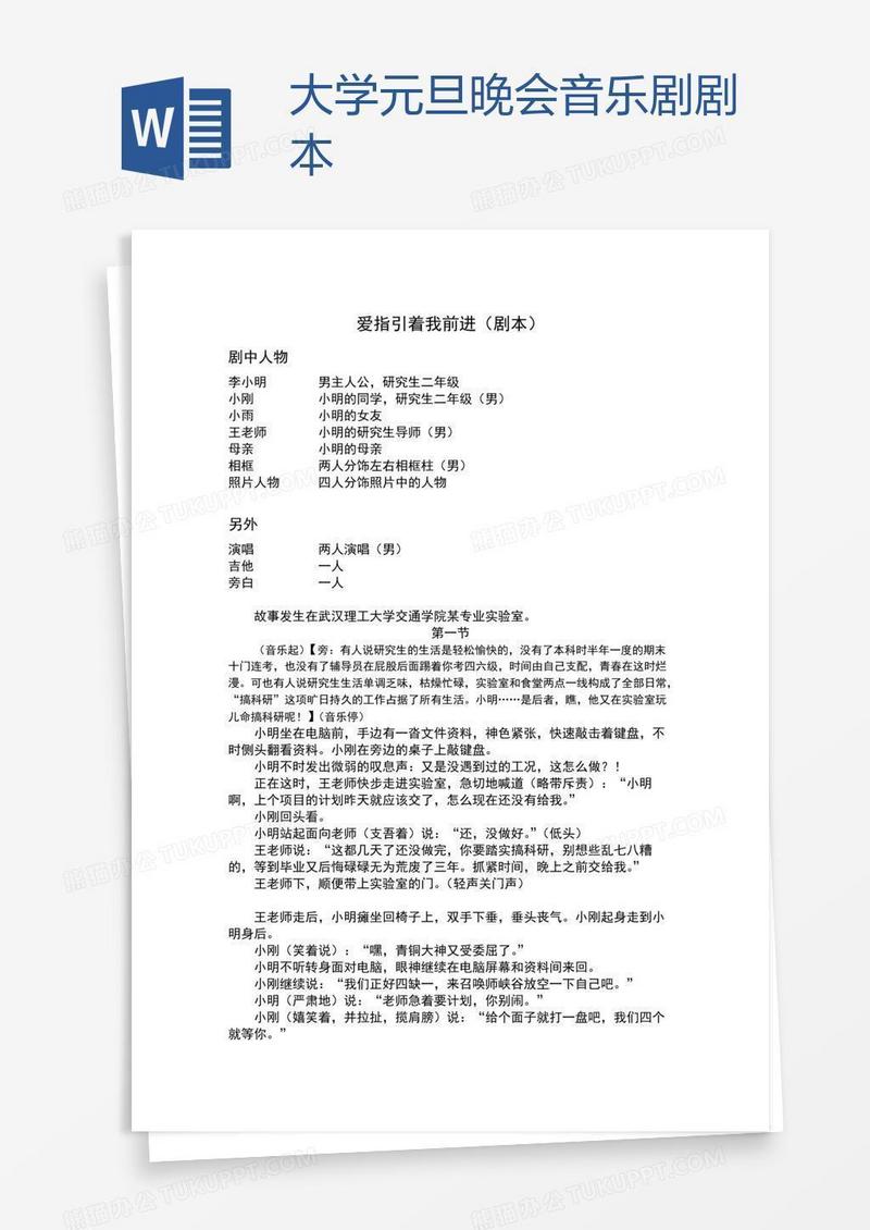 大学元旦晚会音乐剧剧本