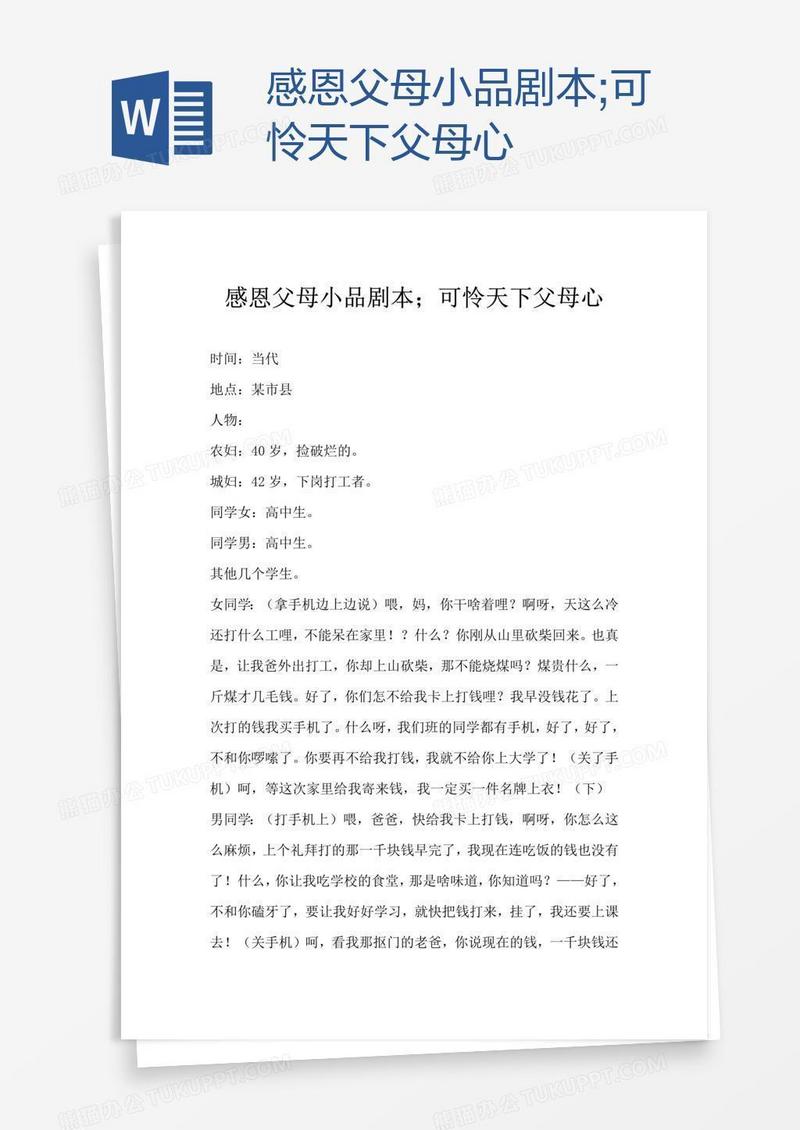 感恩父母小品剧本;可怜天下父母心