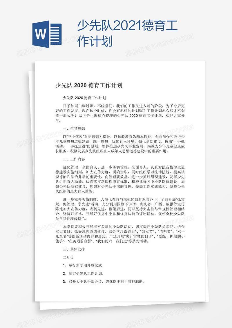 少先队2021德育工作计划