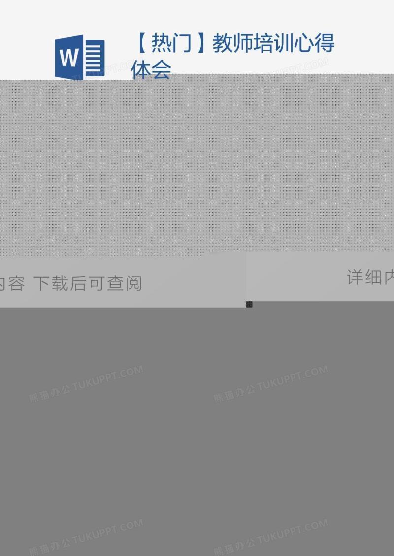 【热门】教师培训心得体会