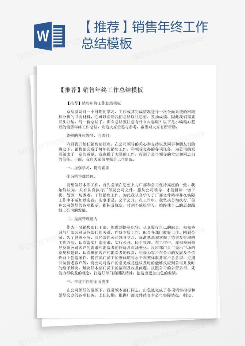 【推荐】销售年终工作总结模板
