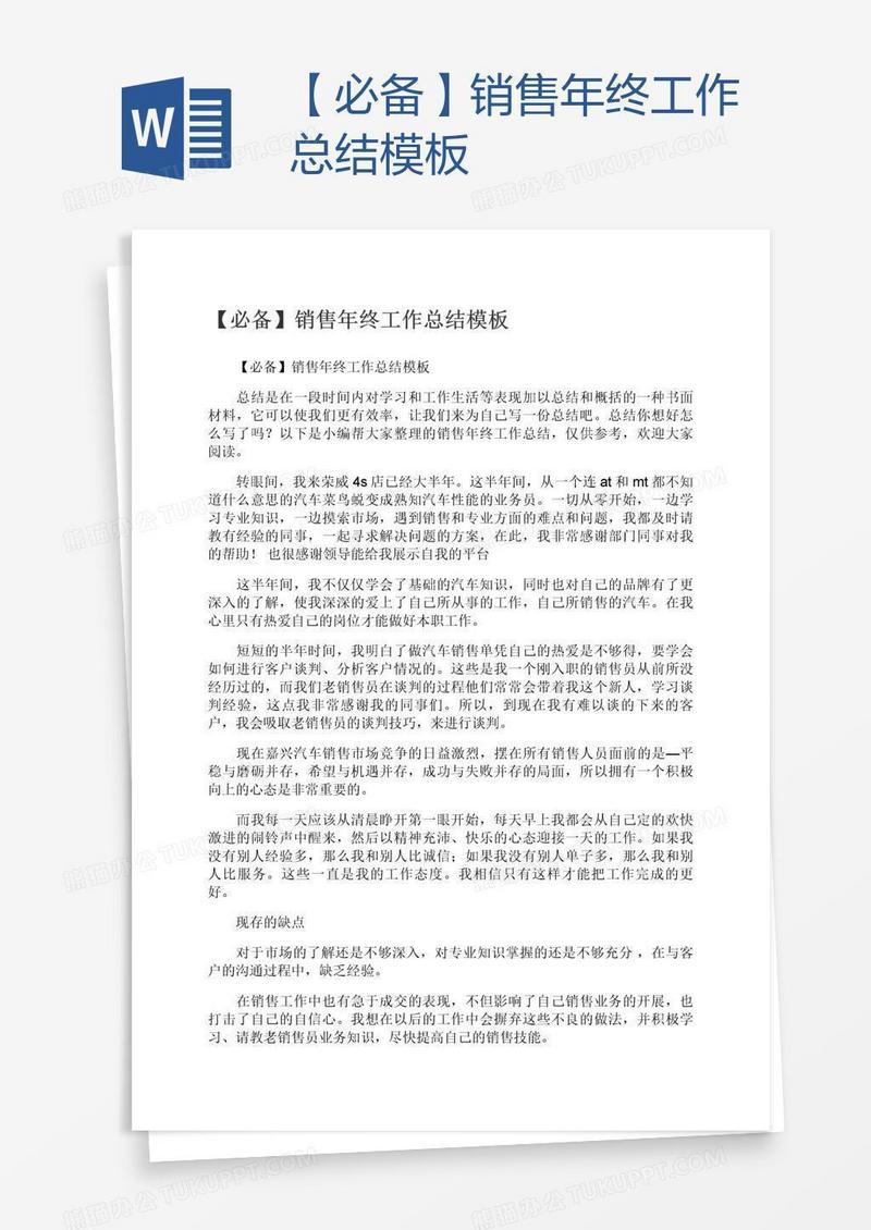 【必备】销售年终工作总结模板