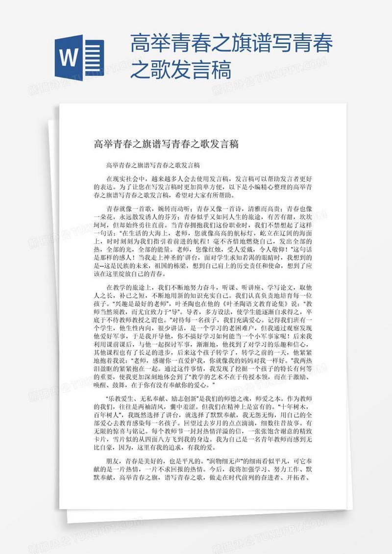 高举青春之旗谱写青春之歌发言稿