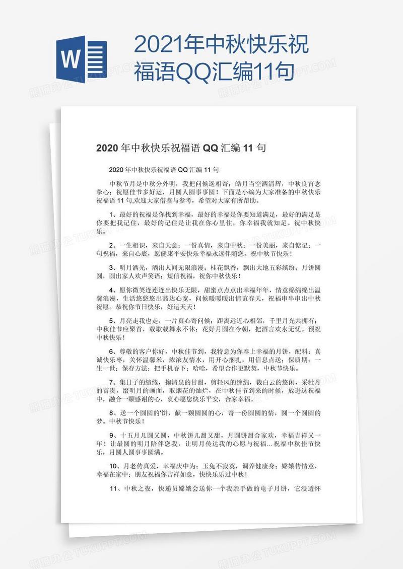 2021年中秋快乐祝福语QQ汇编11句