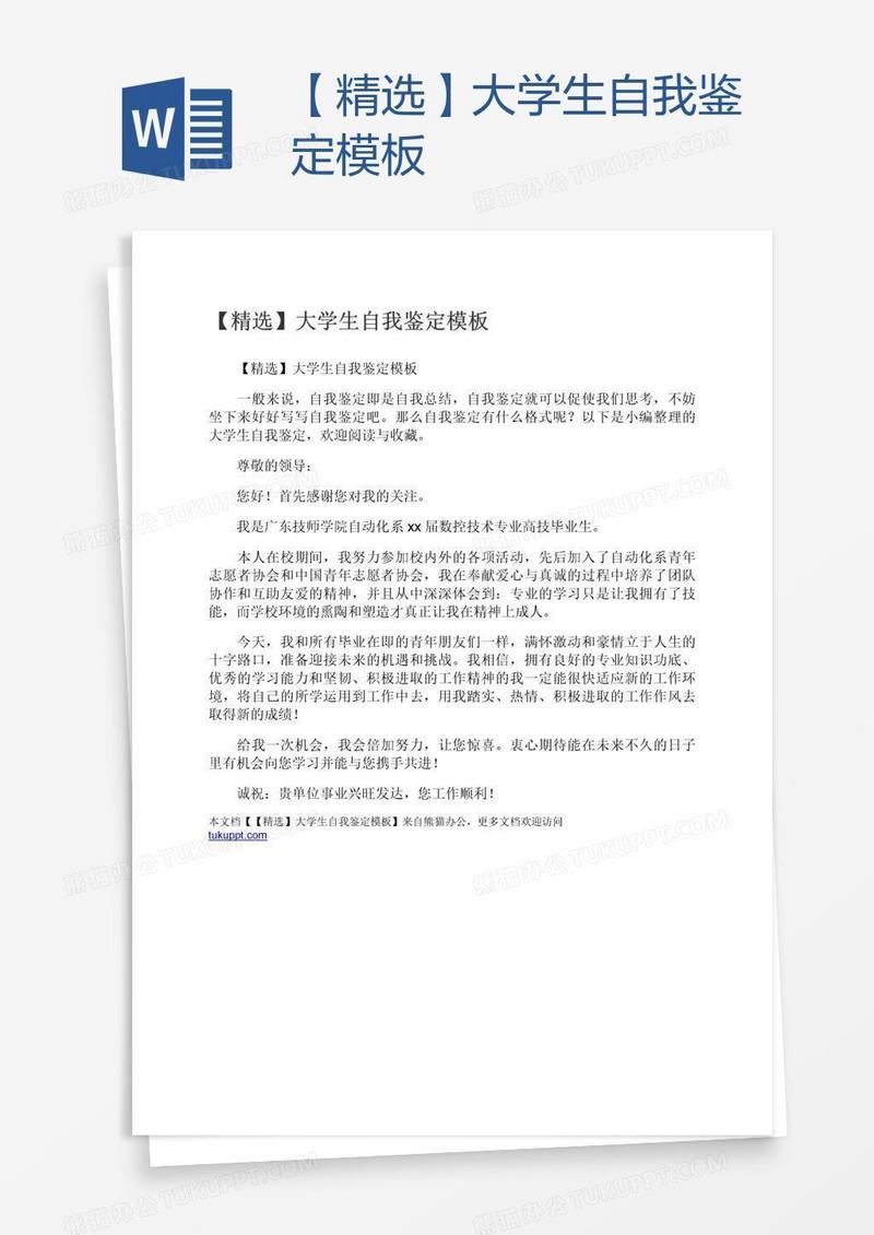 【精选】大学生自我鉴定模板