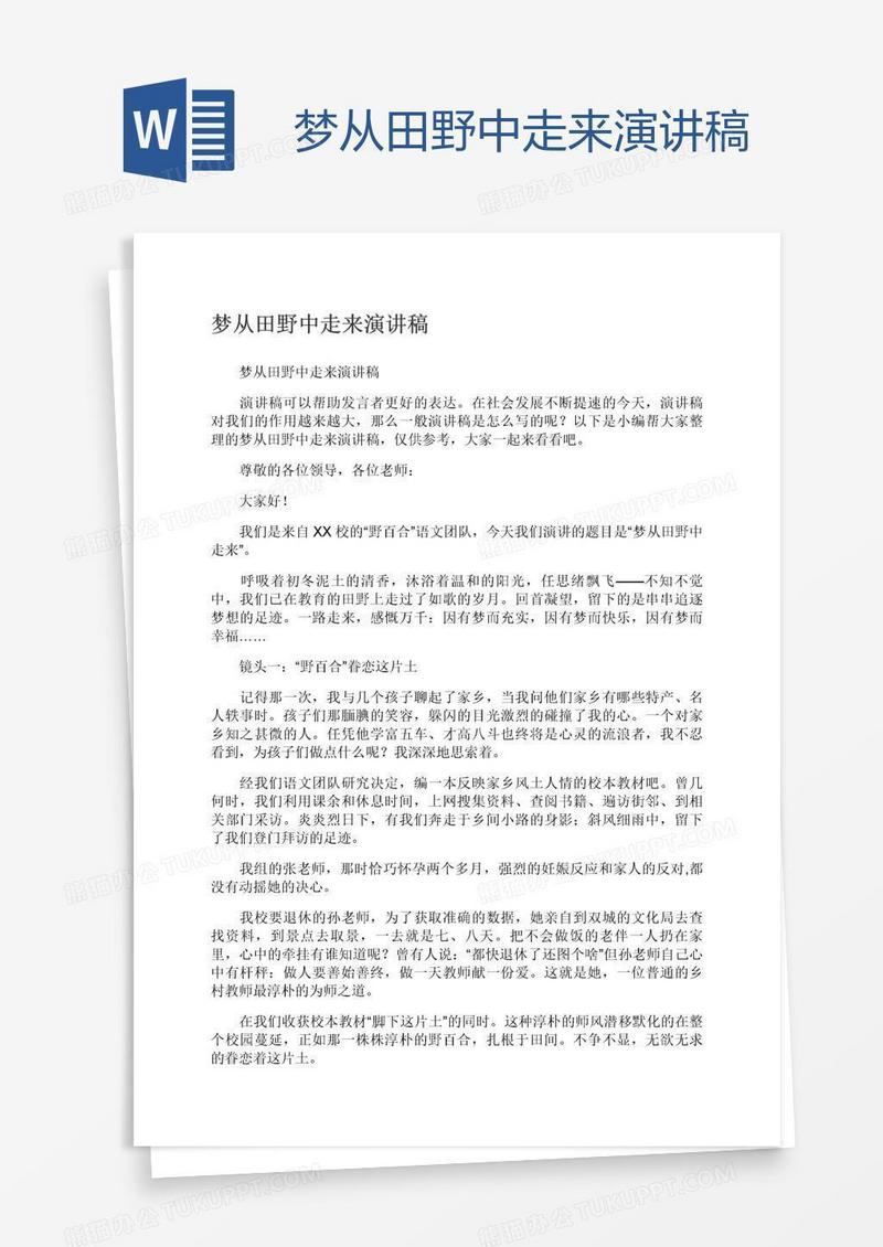 梦从田野中走来演讲稿