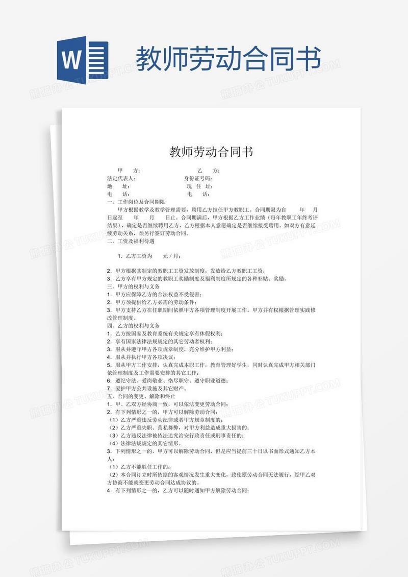 教师劳动合同书 