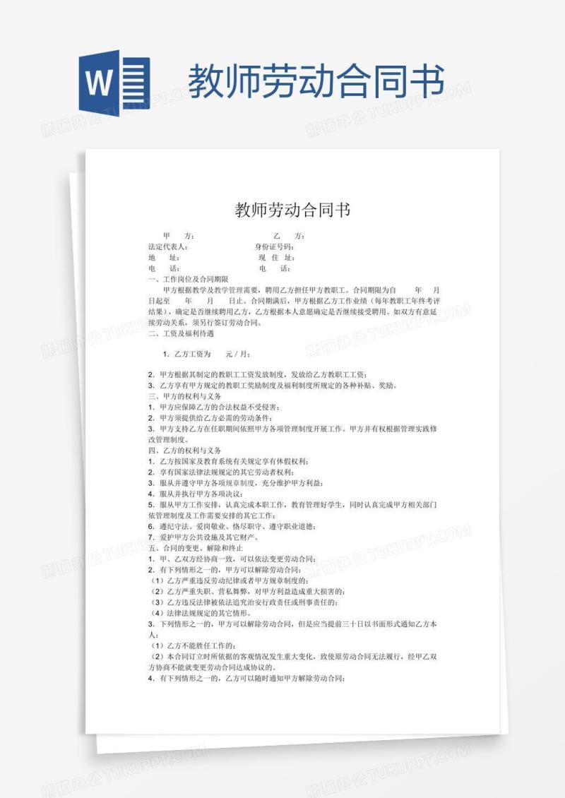教师劳动合同书 