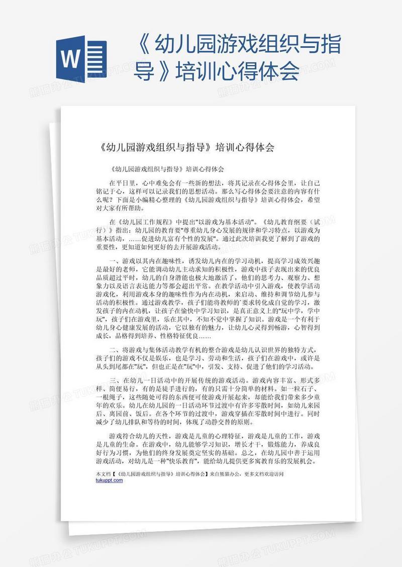《幼儿园游戏组织与指导》培训心得体会