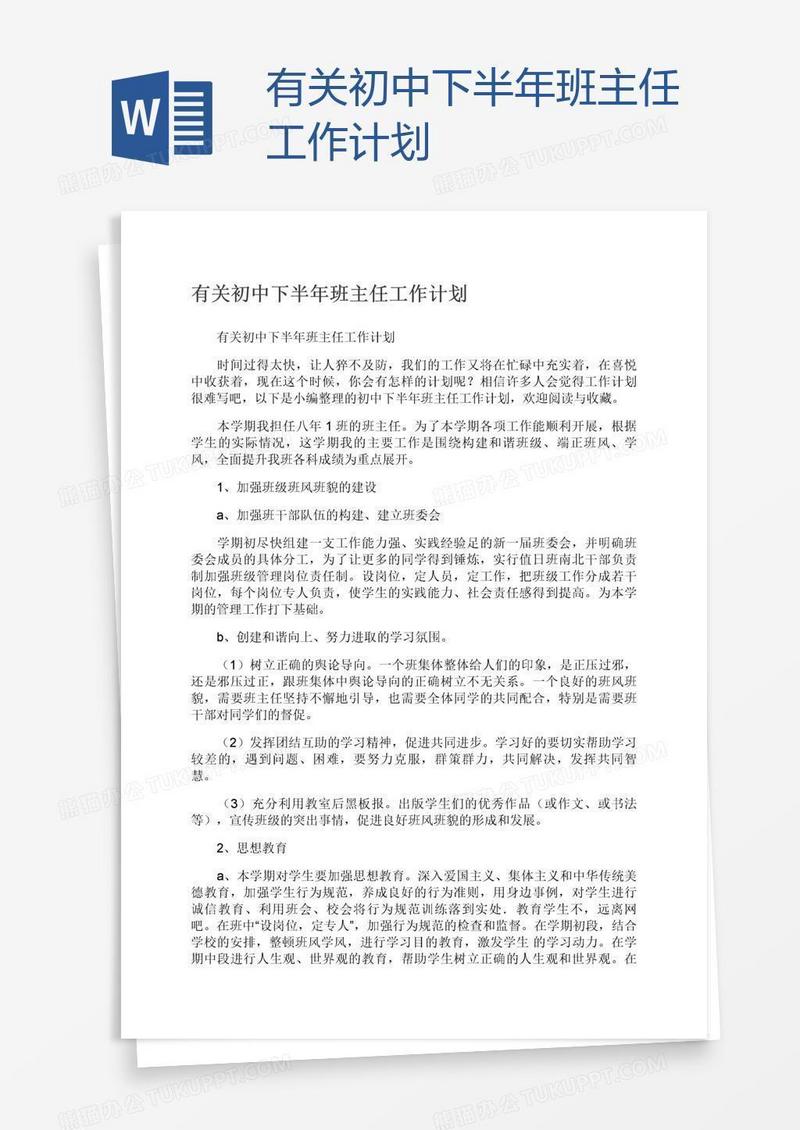 有关初中下半年班主任工作计划