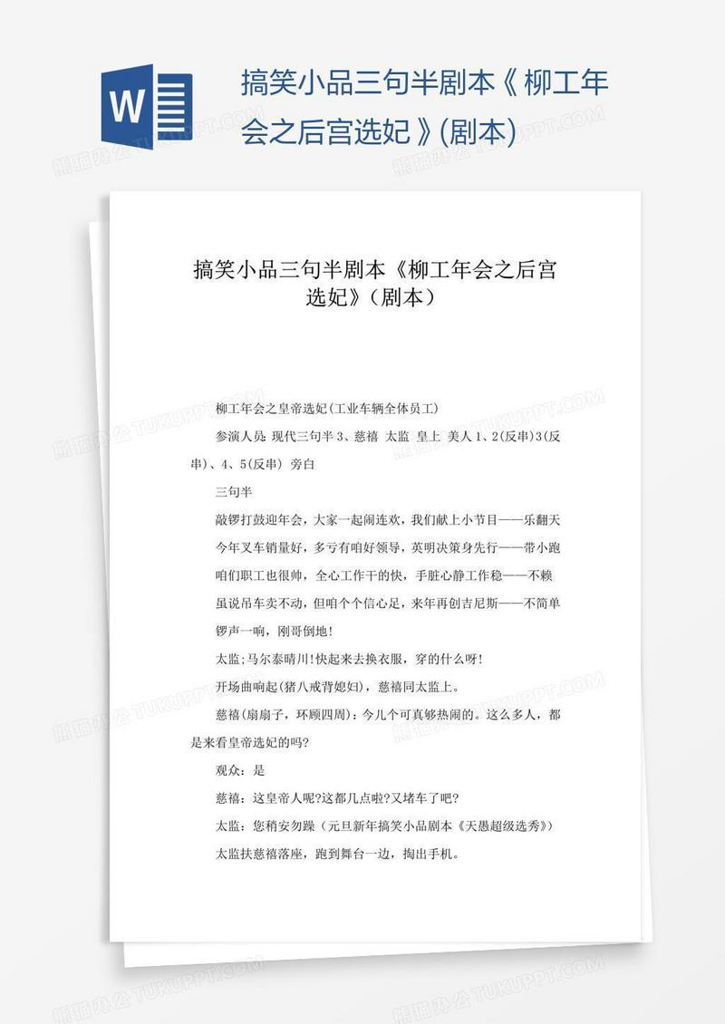 搞笑小品三句半剧本《柳工年会之后宫选妃》(剧本)