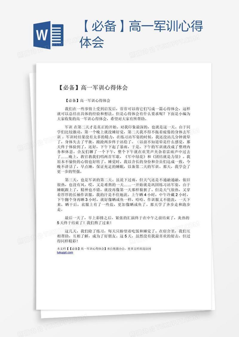 【必备】高一军训心得体会