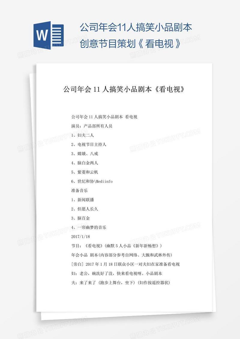 公司年会11人搞笑小品剧本创意节目策划《看电视》