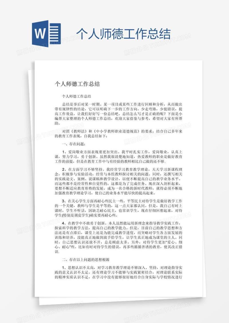 个人师德工作总结