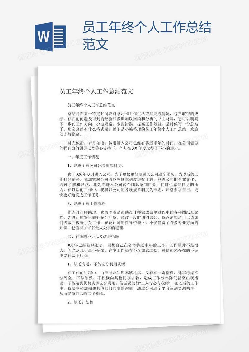 员工年终个人工作总结范文