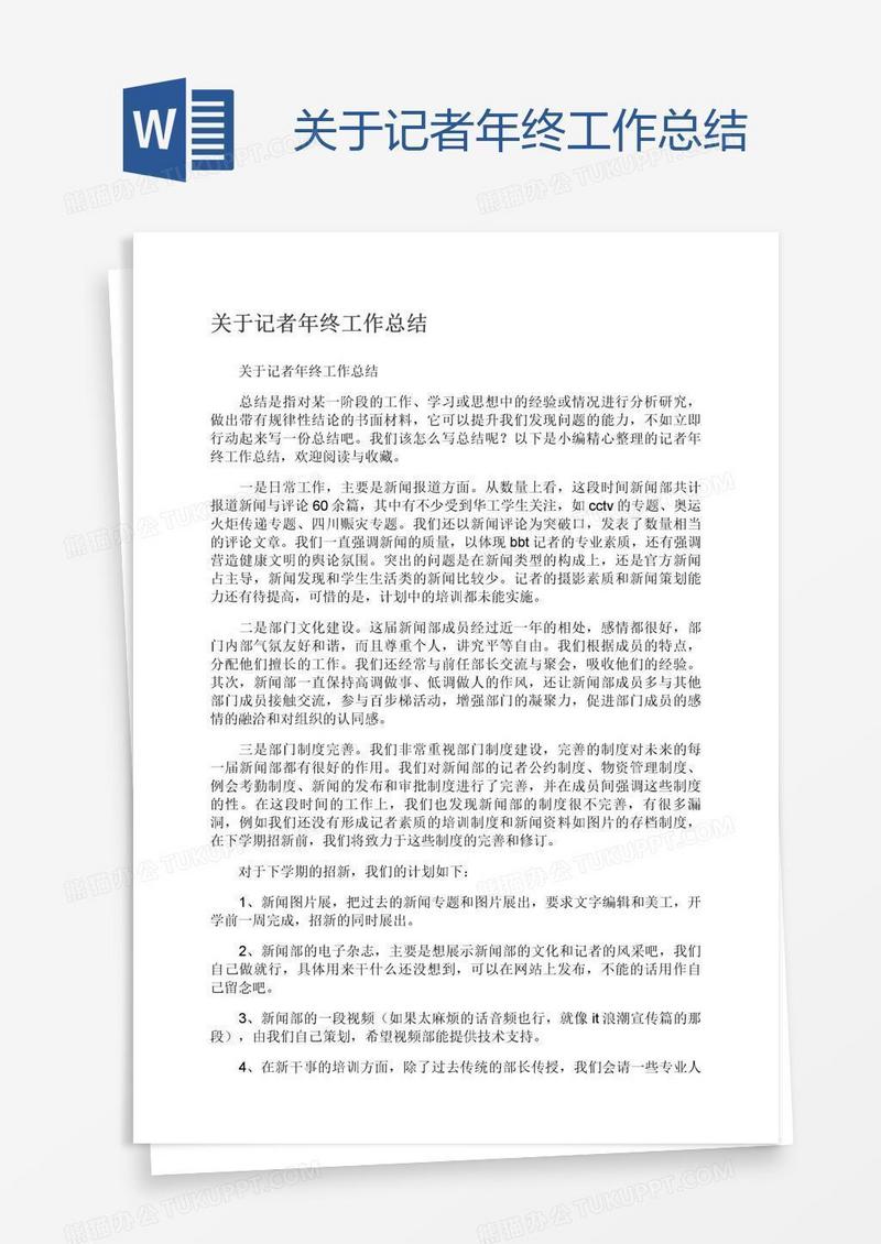 关于记者年终工作总结