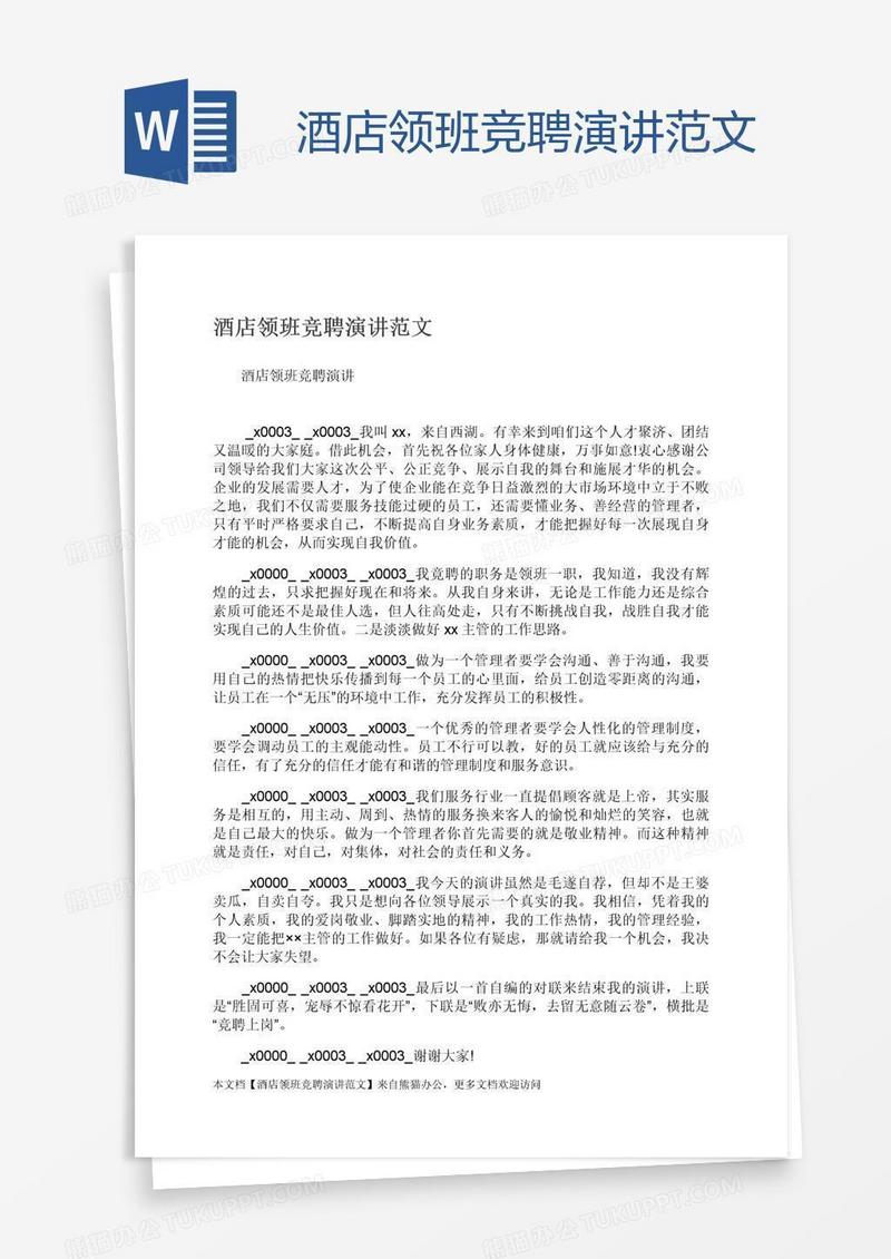 酒店领班竞聘演讲范文