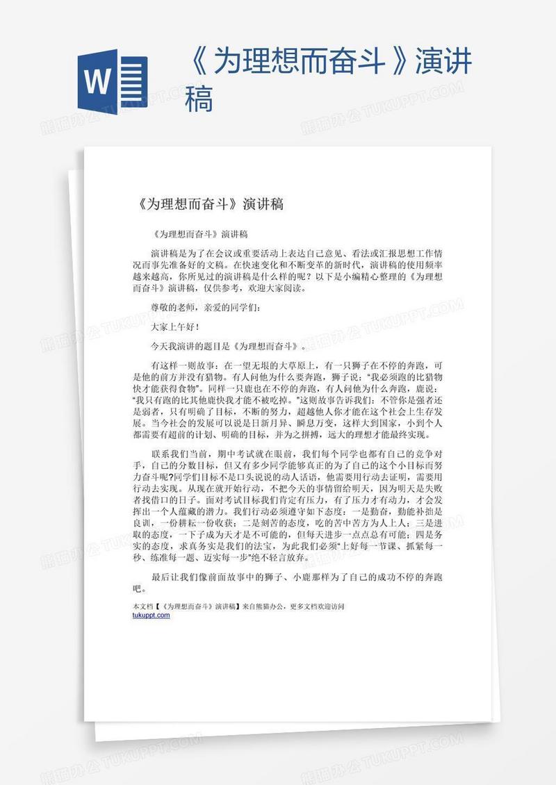 《为理想而奋斗》演讲稿