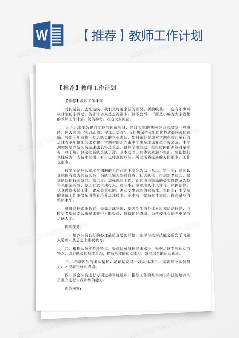 【推荐】教师工作计划