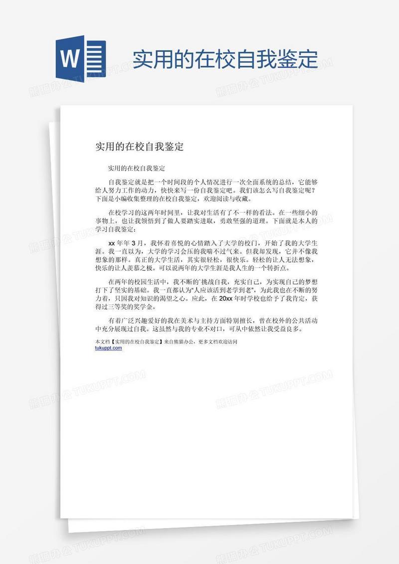 实用的在校自我鉴定