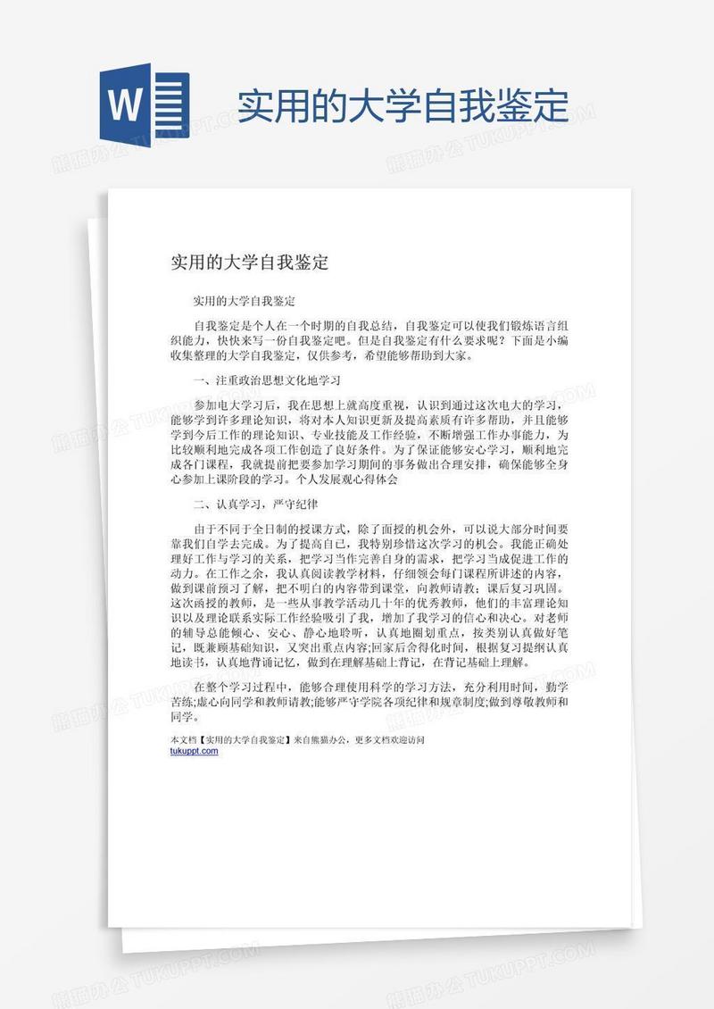 实用的大学自我鉴定
