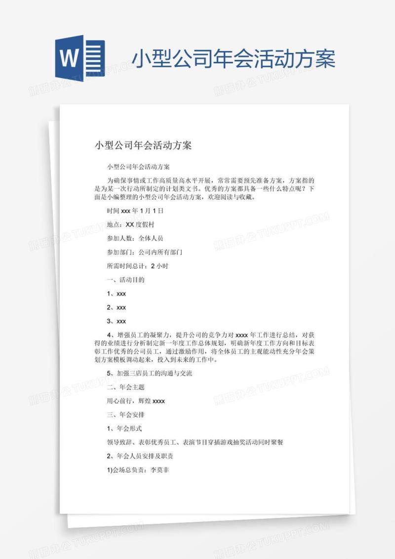 小型公司年会活动方案