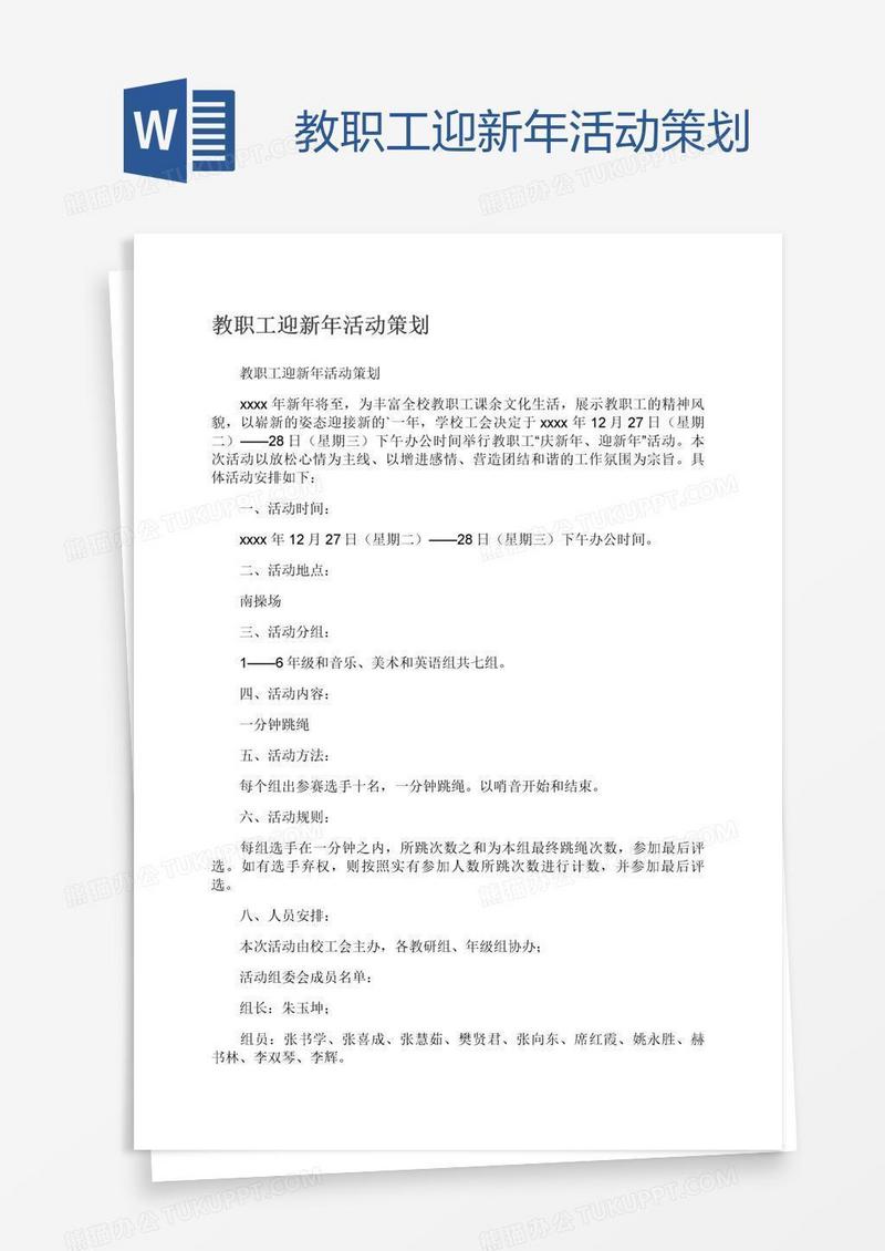 教职工迎新年活动策划
