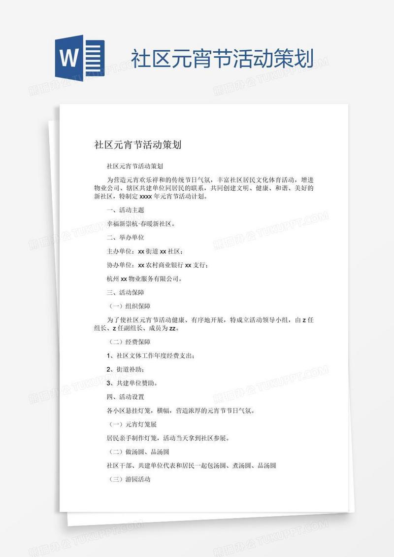 社区元宵节活动策划