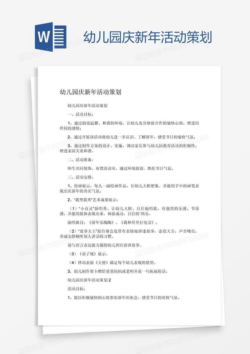 幼儿园庆新年活动策划