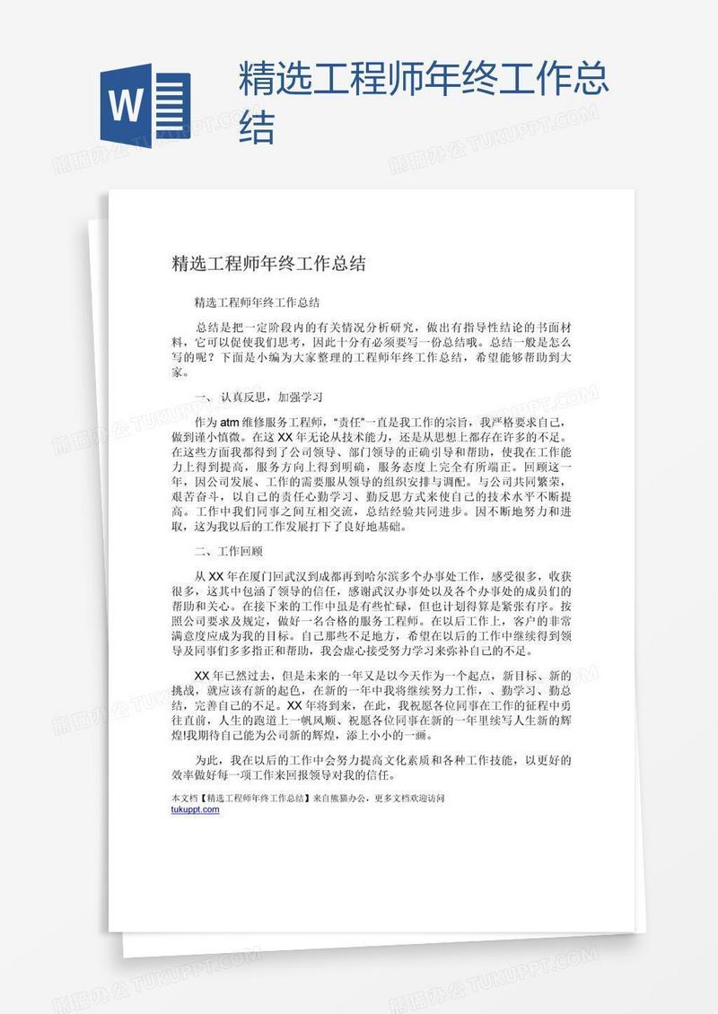 精选工程师年终工作总结