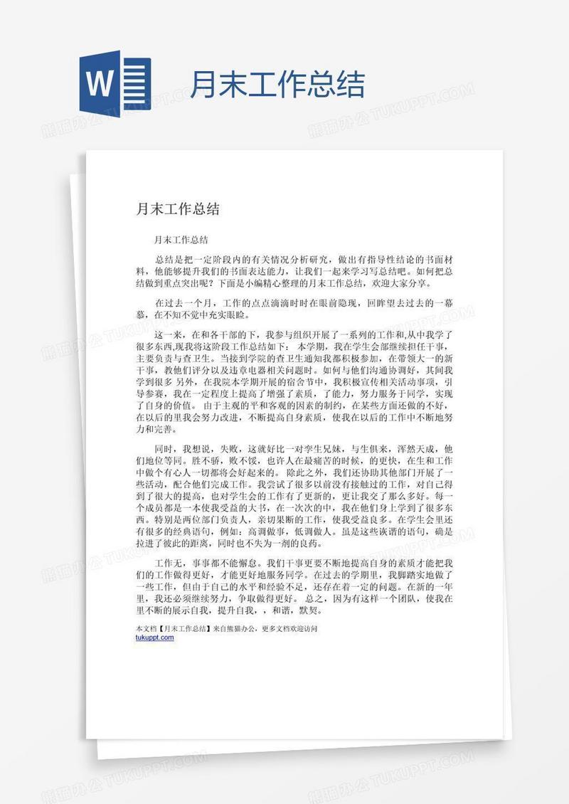 月末工作总结
