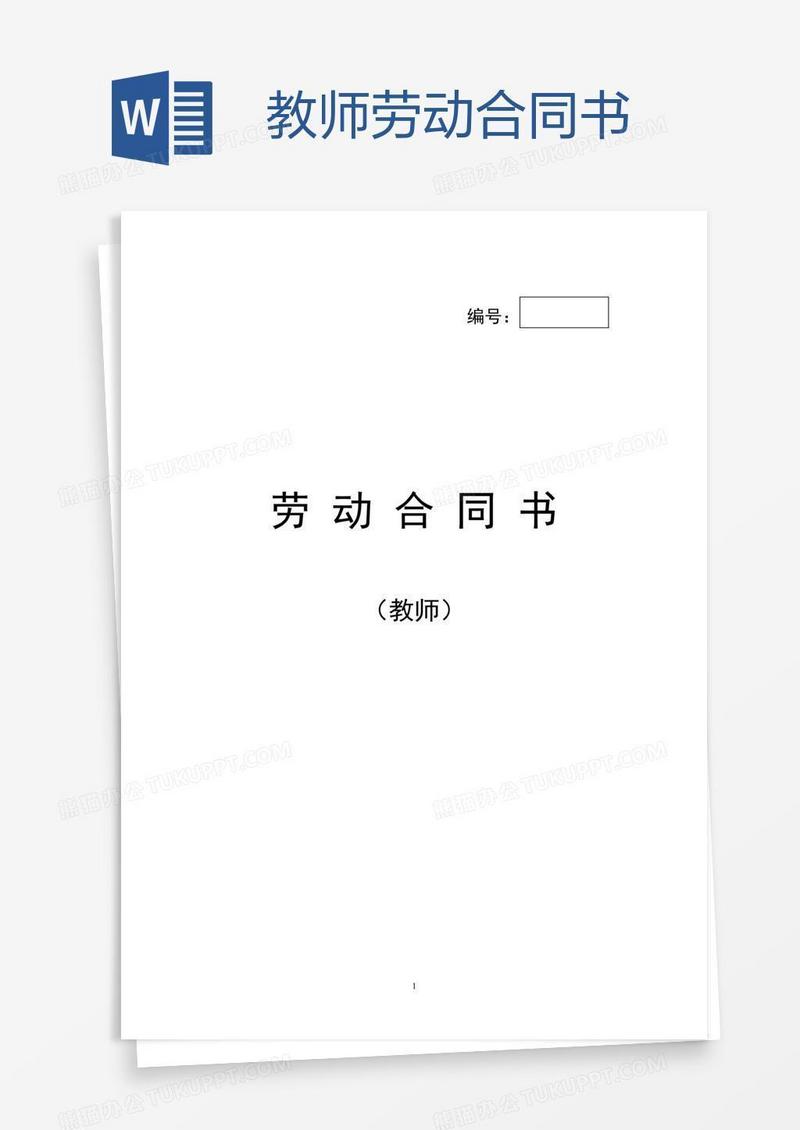 教师劳动合同书