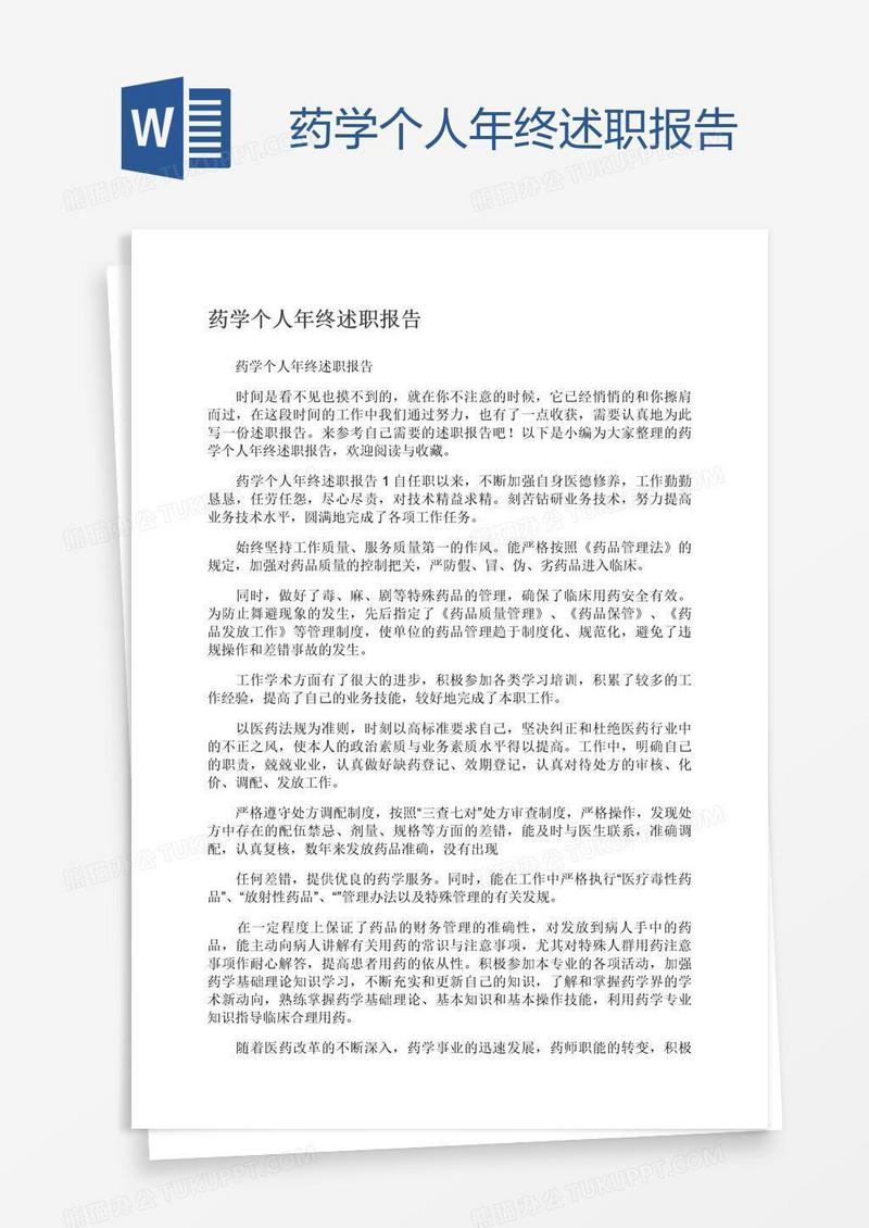 药学个人年终述职报告