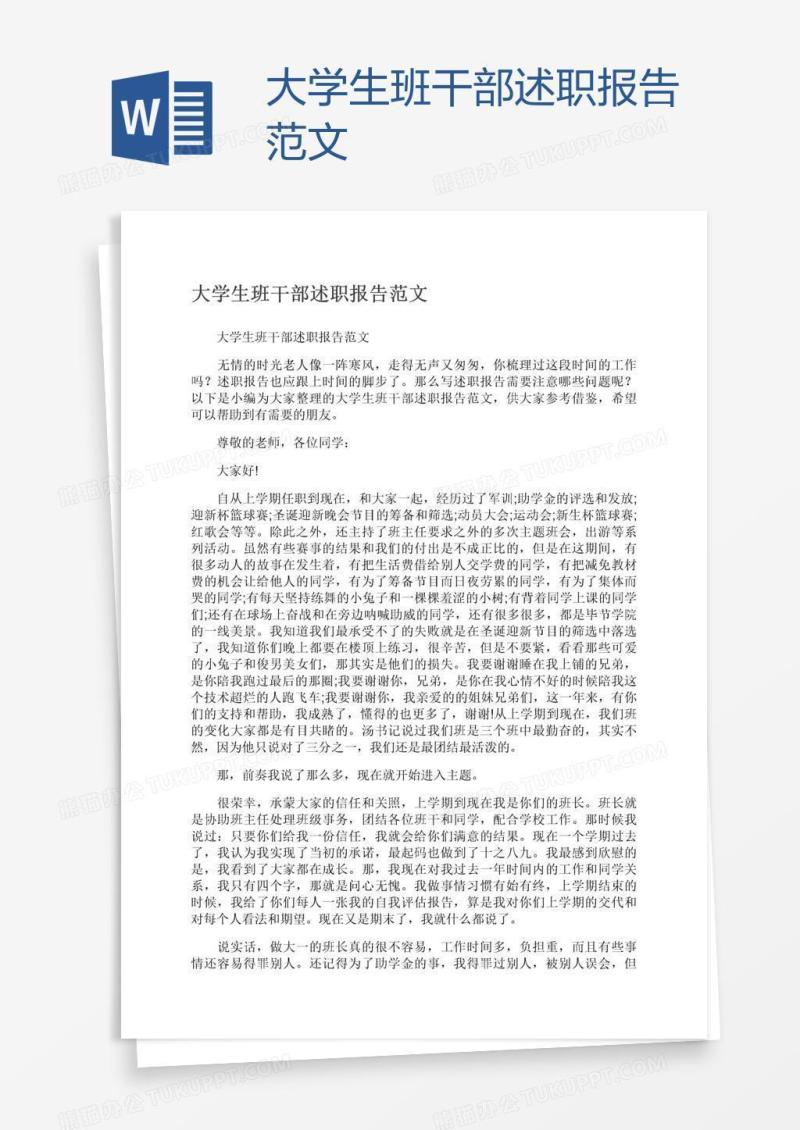 大学生班干部述职报告范文