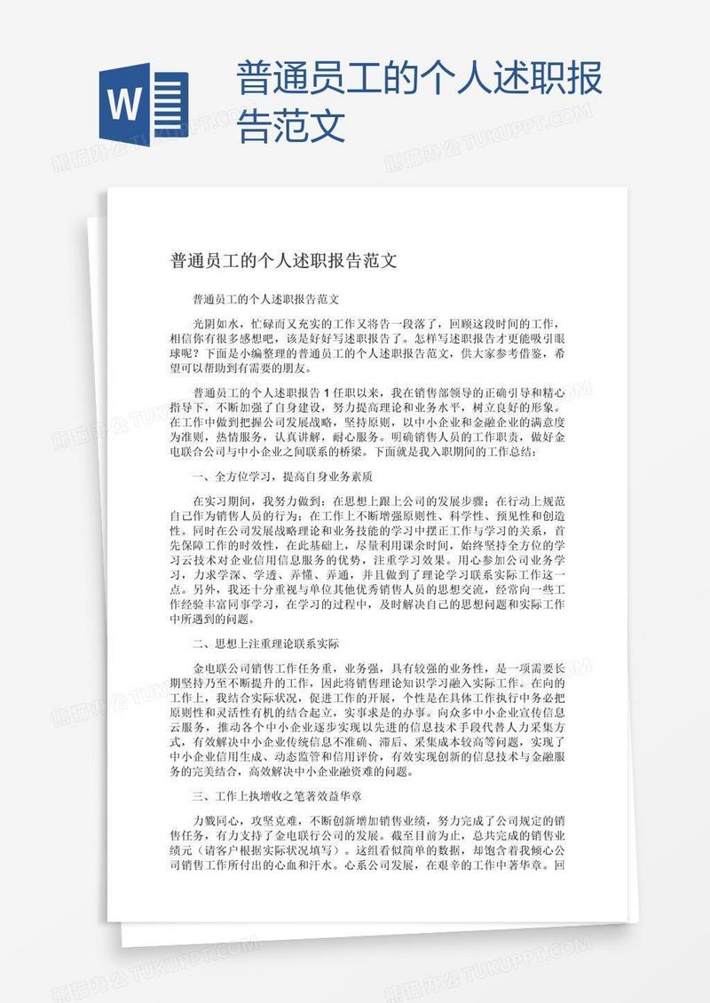 普通员工的个人述职报告范文