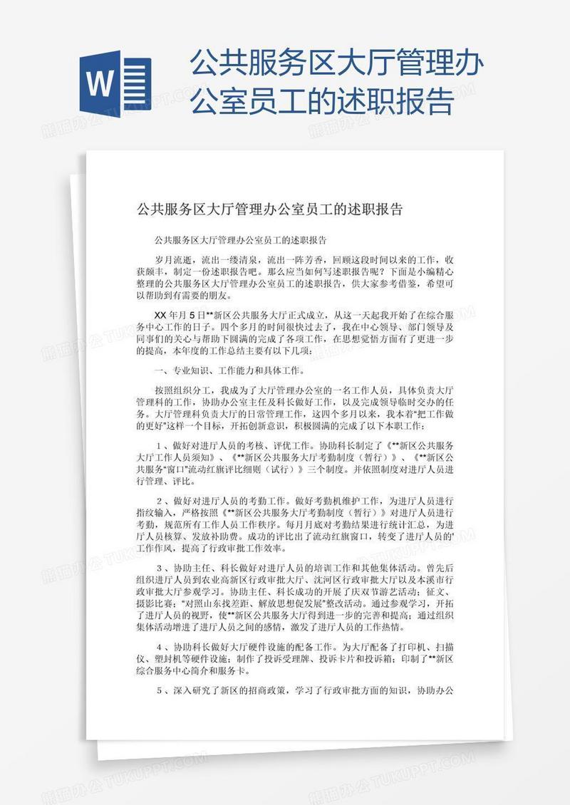 公共服务区大厅管理办公室员工的述职报告